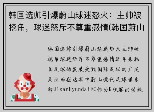 韩国选帅引爆蔚山球迷怒火：主帅被挖角，球迷怒斥不尊重感情(韩国蔚山足球队外援)