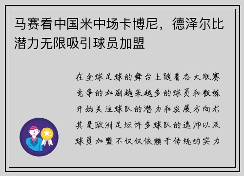 马赛看中国米中场卡博尼，德泽尔比潜力无限吸引球员加盟