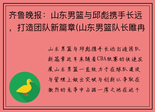 齐鲁晚报：山东男篮与邱彪携手长远，打造团队新篇章(山东男篮队长睢冉奇葩)