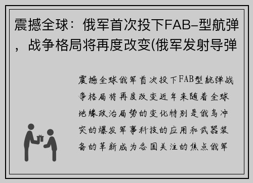 震撼全球：俄军首次投下FAB-型航弹，战争格局将再度改变(俄军发射导弹)