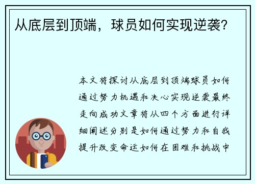 从底层到顶端，球员如何实现逆袭？