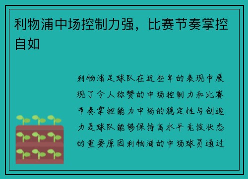 利物浦中场控制力强，比赛节奏掌控自如