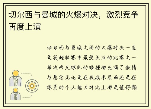 切尔西与曼城的火爆对决，激烈竞争再度上演
