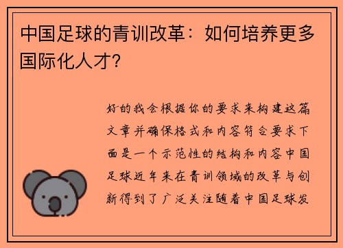 中国足球的青训改革：如何培养更多国际化人才？