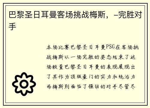 巴黎圣日耳曼客场挑战梅斯，-完胜对手