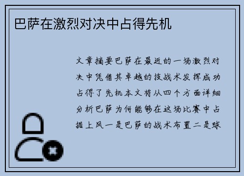 巴萨在激烈对决中占得先机