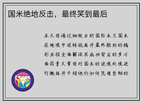 国米绝地反击，最终笑到最后