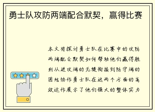 勇士队攻防两端配合默契，赢得比赛