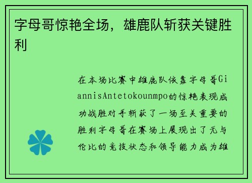字母哥惊艳全场，雄鹿队斩获关键胜利