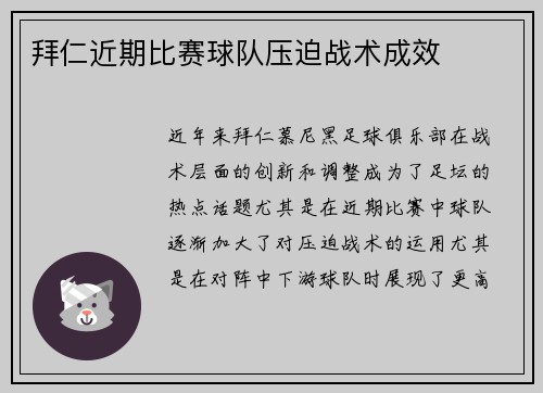 拜仁近期比赛球队压迫战术成效