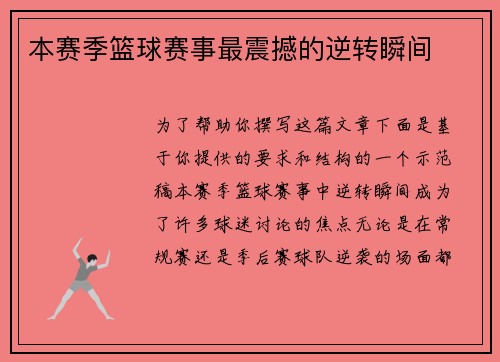 本赛季篮球赛事最震撼的逆转瞬间