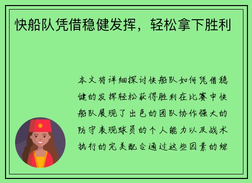 快船队凭借稳健发挥，轻松拿下胜利
