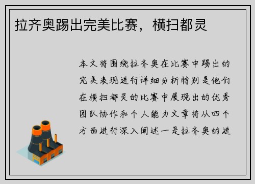 拉齐奥踢出完美比赛，横扫都灵