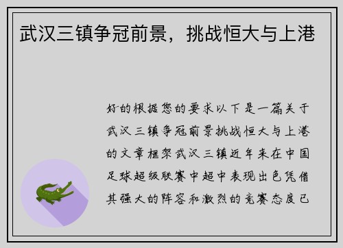 武汉三镇争冠前景，挑战恒大与上港