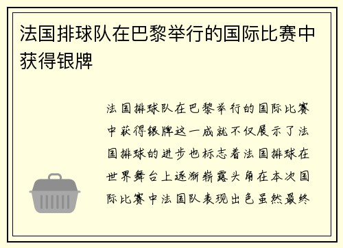 法国排球队在巴黎举行的国际比赛中获得银牌