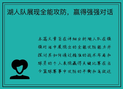 湖人队展现全能攻防，赢得强强对话