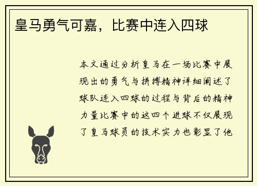 皇马勇气可嘉，比赛中连入四球