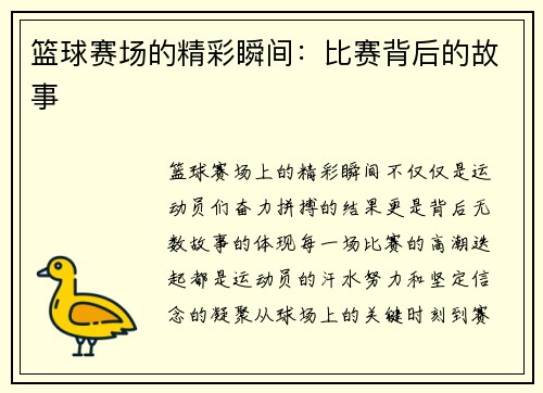 篮球赛场的精彩瞬间：比赛背后的故事
