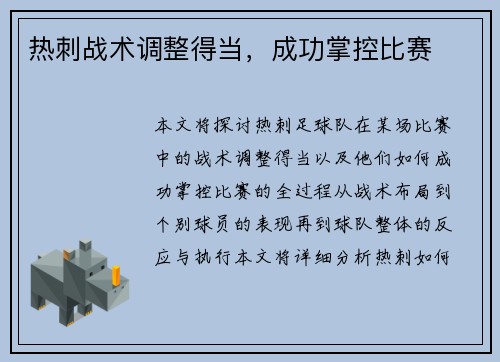 热刺战术调整得当，成功掌控比赛