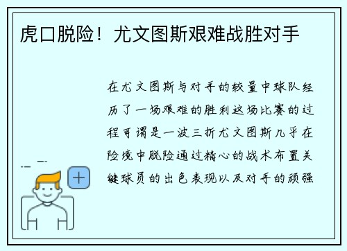 虎口脱险！尤文图斯艰难战胜对手