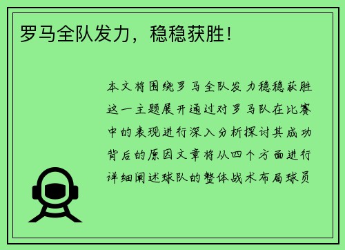 罗马全队发力，稳稳获胜！