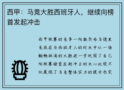 西甲：马竞大胜西班牙人，继续向榜首发起冲击