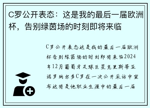 C罗公开表态：这是我的最后一届欧洲杯，告别绿茵场的时刻即将来临