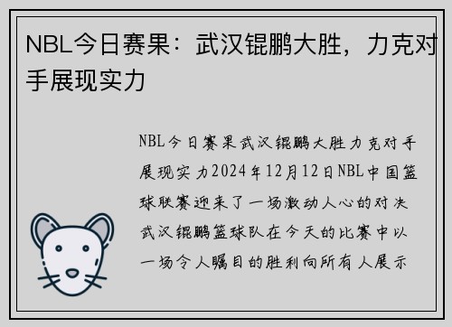 NBL今日赛果：武汉锟鹏大胜，力克对手展现实力