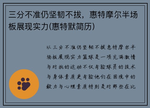 三分不准仍坚韧不拔，惠特摩尔半场板展现实力(惠特默简历)