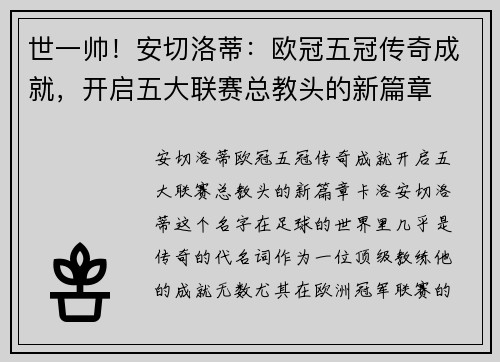 世一帅！安切洛蒂：欧冠五冠传奇成就，开启五大联赛总教头的新篇章