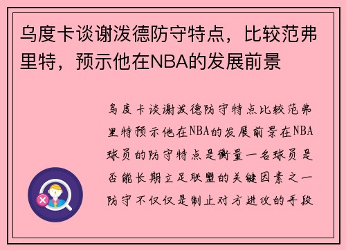 乌度卡谈谢泼德防守特点，比较范弗里特，预示他在NBA的发展前景
