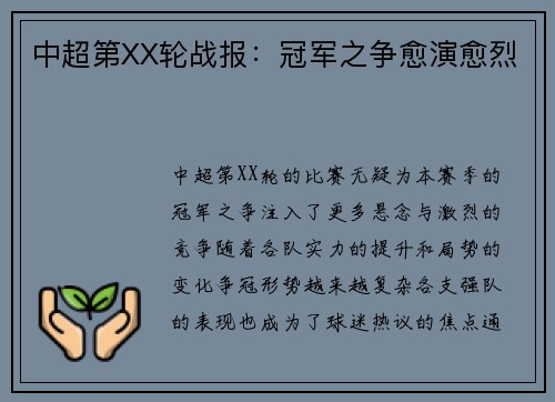 中超第XX轮战报：冠军之争愈演愈烈