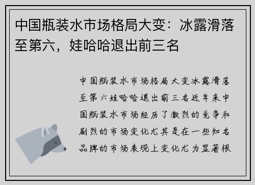 中国瓶装水市场格局大变：冰露滑落至第六，娃哈哈退出前三名