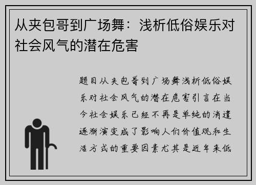 从夹包哥到广场舞：浅析低俗娱乐对社会风气的潜在危害