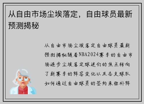 从自由市场尘埃落定，自由球员最新预测揭秘