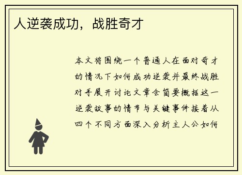 人逆袭成功，战胜奇才