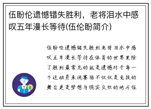 伍盼伦遗憾错失胜利，老将泪水中感叹五年漫长等待(伍伦盼简介)