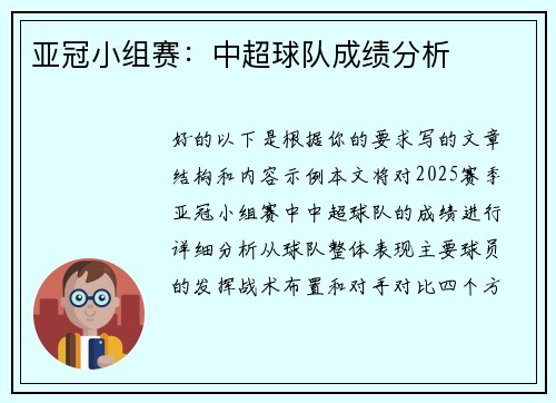 亚冠小组赛：中超球队成绩分析