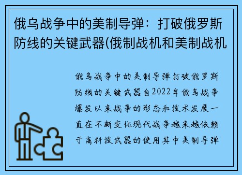俄乌战争中的美制导弹：打破俄罗斯防线的关键武器(俄制战机和美制战机)