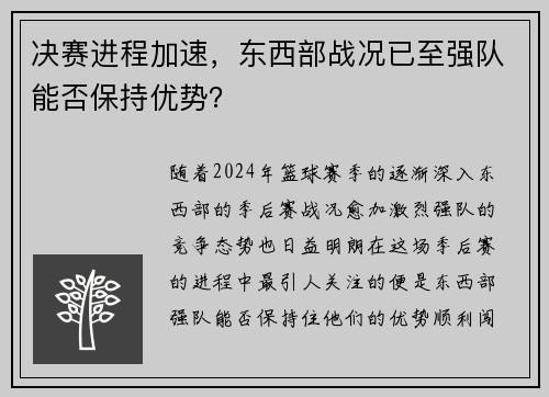 决赛进程加速，东西部战况已至强队能否保持优势？