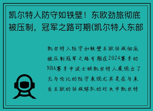 凯尔特人防守如铁壁！东欧劲旅彻底被压制，冠军之路可期(凯尔特人东部冠军)