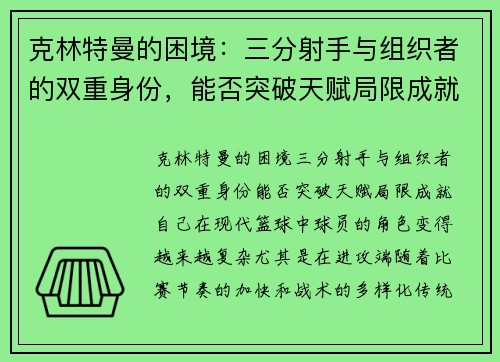 克林特曼的困境：三分射手与组织者的双重身份，能否突破天赋局限成就自己？