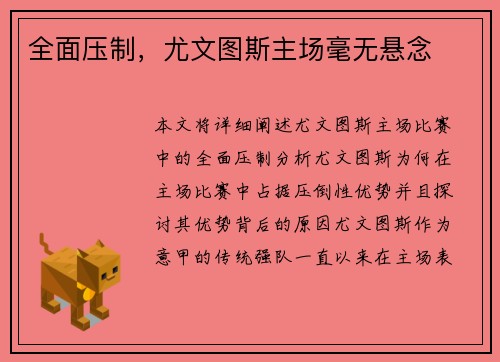 全面压制，尤文图斯主场毫无悬念