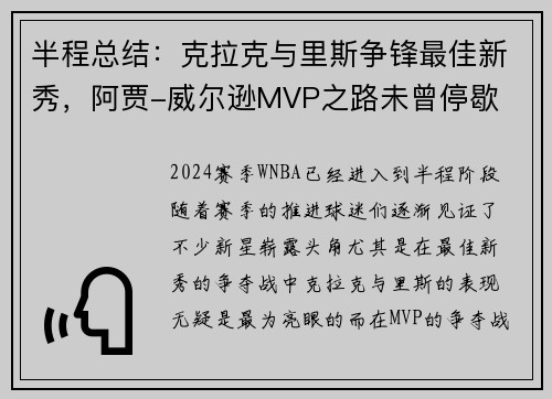 半程总结：克拉克与里斯争锋最佳新秀，阿贾-威尔逊MVP之路未曾停歇