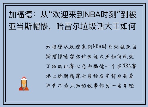 加福德：从“欢迎来到NBA时刻”到被亚当斯帽惨，哈雷尔垃圾话大王如何改变了我的比赛心态