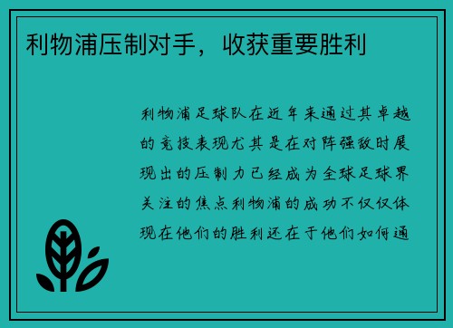 利物浦压制对手，收获重要胜利