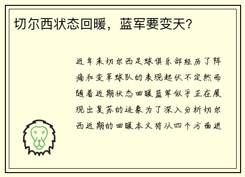 切尔西状态回暖，蓝军要变天？