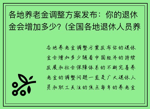 各地养老金调整方案发布：你的退休金会增加多少？(全国各地退休人员养老金调整方案)