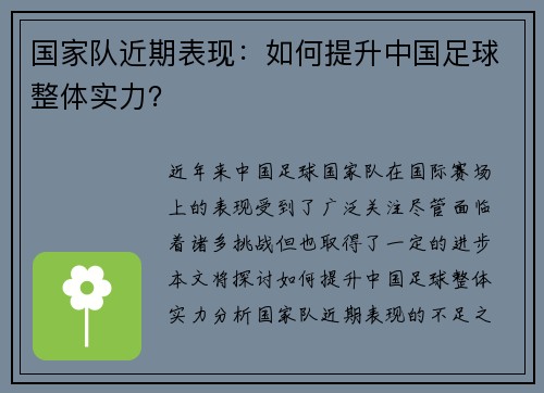 国家队近期表现：如何提升中国足球整体实力？
