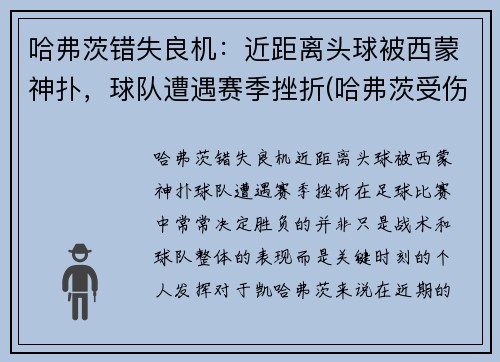 哈弗茨错失良机：近距离头球被西蒙神扑，球队遭遇赛季挫折(哈弗茨受伤)